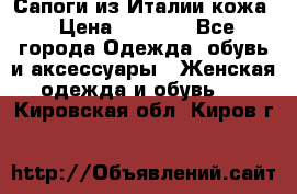 Сапоги из Италии кожа › Цена ­ 1 900 - Все города Одежда, обувь и аксессуары » Женская одежда и обувь   . Кировская обл.,Киров г.